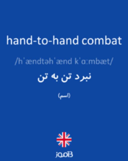  تصویر hand-to-hand combat - دیکشنری انگلیسی بیاموز