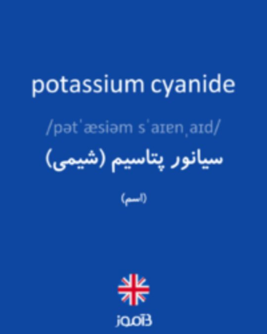  تصویر potassium cyanide - دیکشنری انگلیسی بیاموز