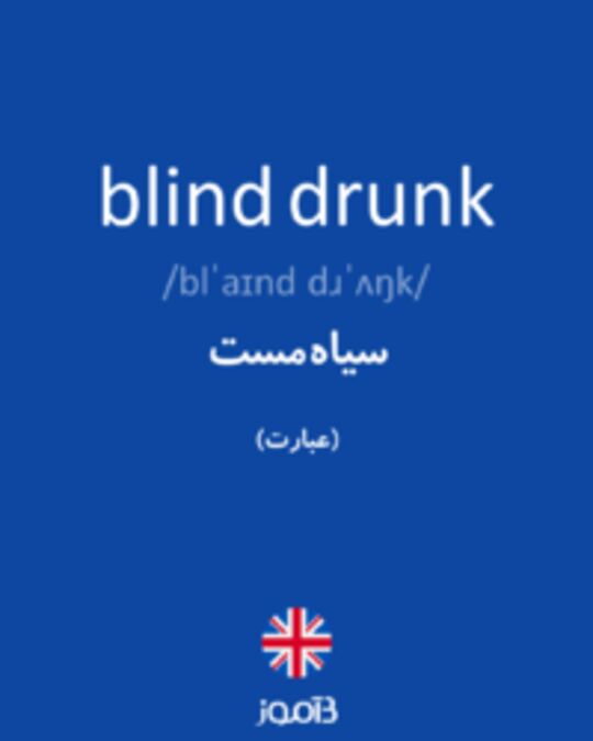  تصویر blind drunk - دیکشنری انگلیسی بیاموز