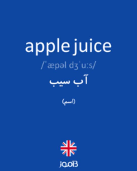  تصویر apple juice - دیکشنری انگلیسی بیاموز