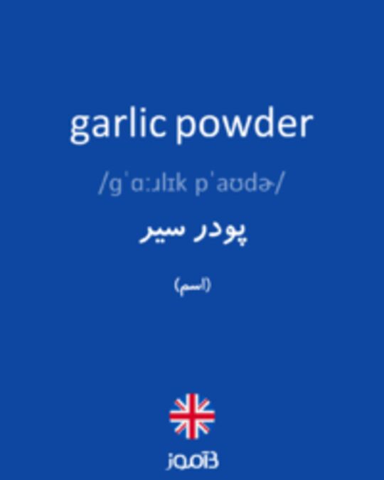  تصویر garlic powder - دیکشنری انگلیسی بیاموز