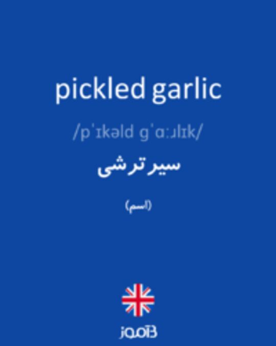  تصویر pickled garlic - دیکشنری انگلیسی بیاموز