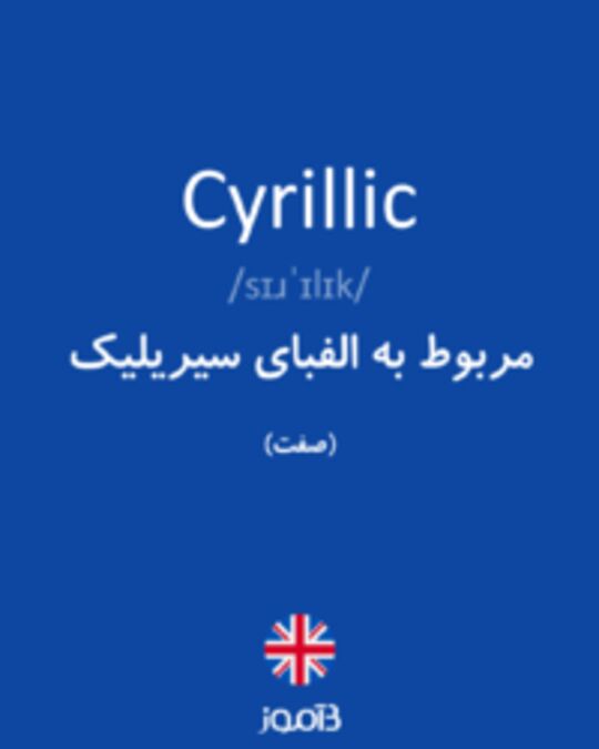  تصویر Cyrillic - دیکشنری انگلیسی بیاموز