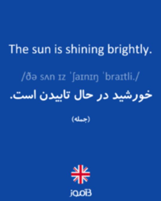  تصویر The sun is shining brightly. - دیکشنری انگلیسی بیاموز