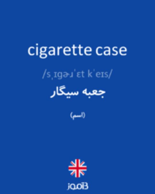  تصویر cigarette case - دیکشنری انگلیسی بیاموز