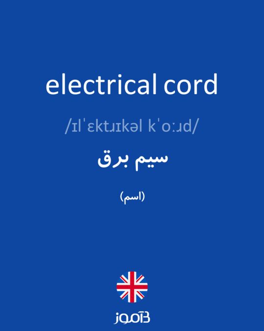 electrical-cord