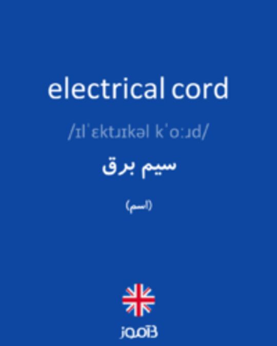  تصویر electrical cord - دیکشنری انگلیسی بیاموز