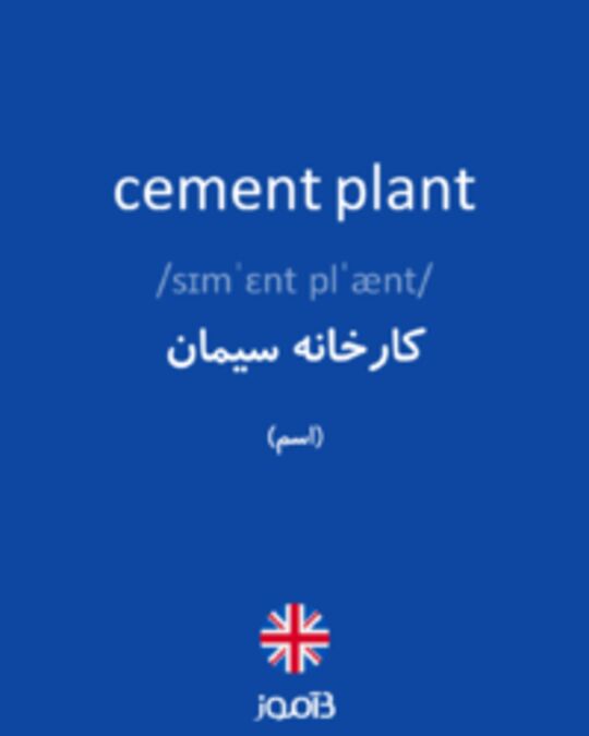  تصویر cement plant - دیکشنری انگلیسی بیاموز