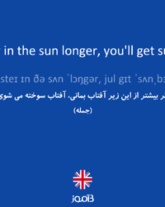  تصویر if you stay in the sun longer, you'll get sunburned. - دیکشنری انگلیسی بیاموز