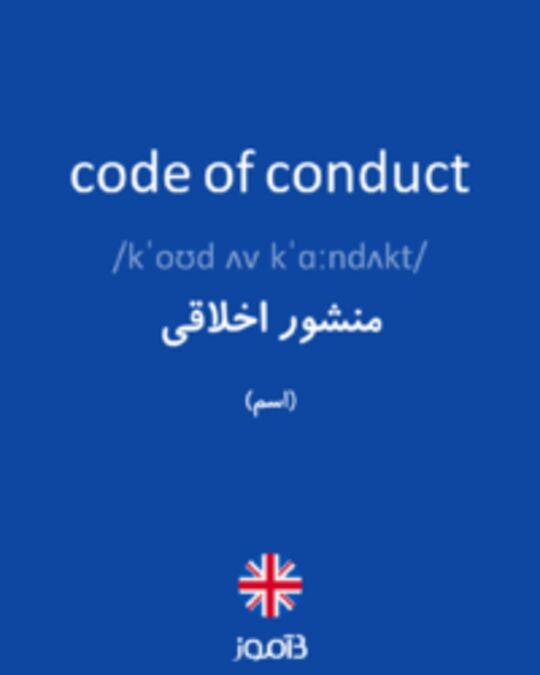  تصویر code of conduct - دیکشنری انگلیسی بیاموز