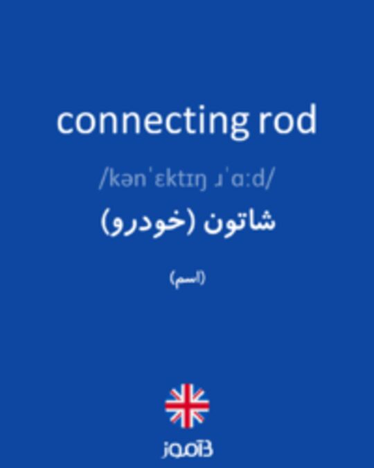  تصویر connecting rod - دیکشنری انگلیسی بیاموز