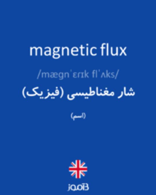  تصویر magnetic flux - دیکشنری انگلیسی بیاموز