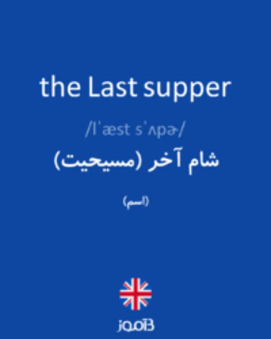  تصویر the Last supper - دیکشنری انگلیسی بیاموز
