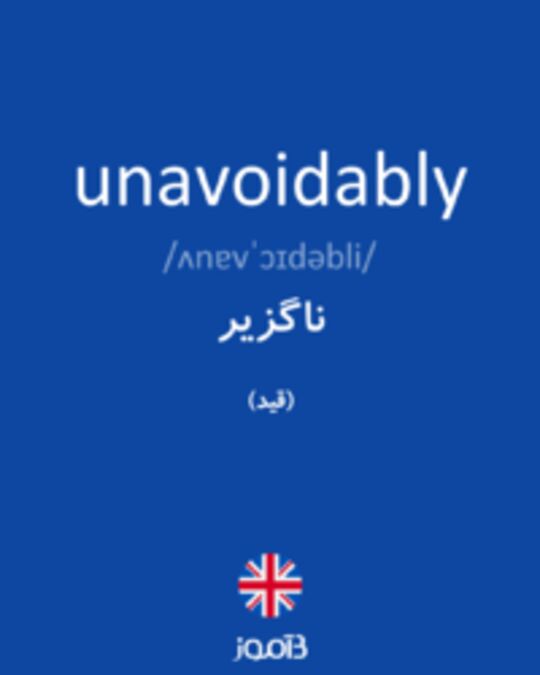  تصویر unavoidably - دیکشنری انگلیسی بیاموز