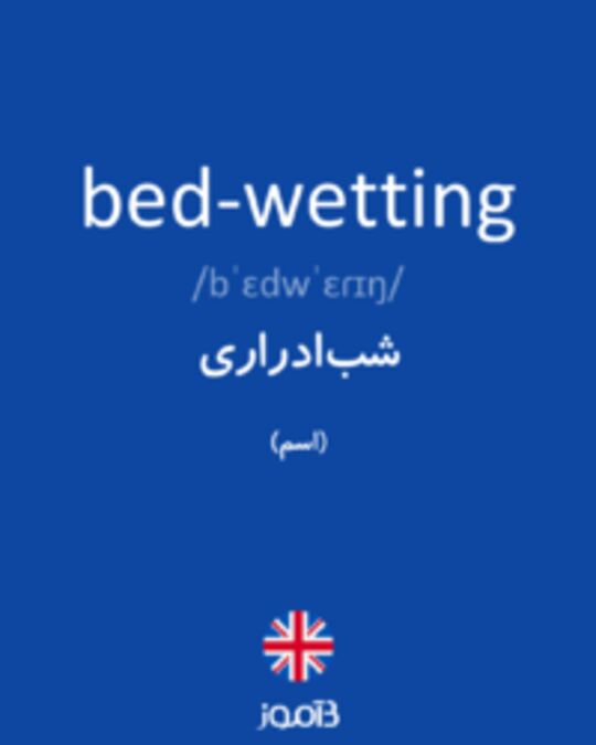  تصویر bed-wetting - دیکشنری انگلیسی بیاموز