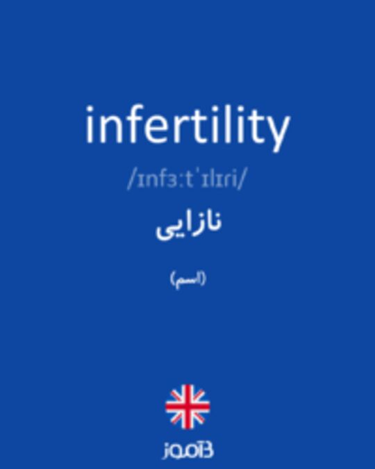  تصویر infertility - دیکشنری انگلیسی بیاموز