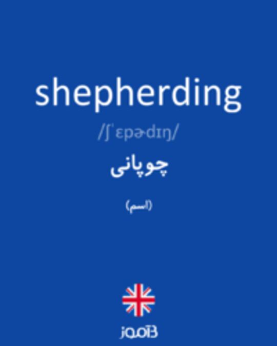  تصویر shepherding - دیکشنری انگلیسی بیاموز