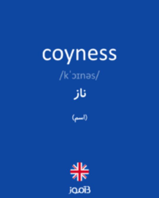  تصویر coyness - دیکشنری انگلیسی بیاموز