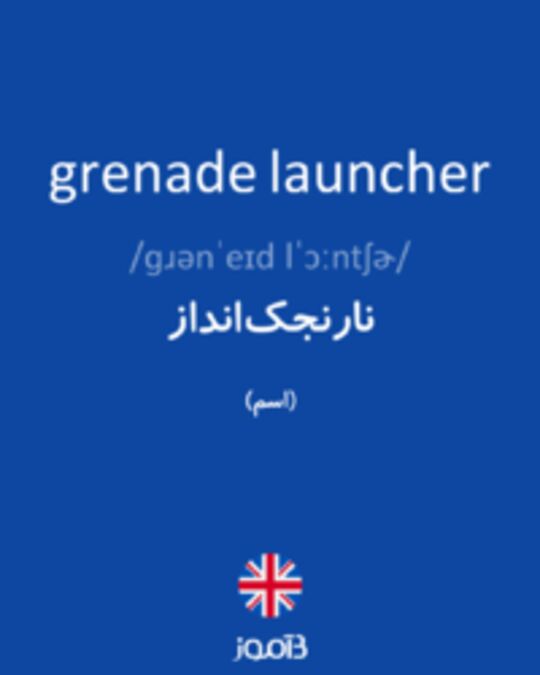 تصویر grenade launcher - دیکشنری انگلیسی بیاموز
