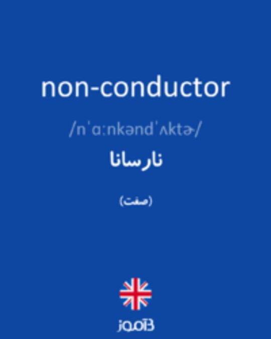  تصویر non-conductor - دیکشنری انگلیسی بیاموز