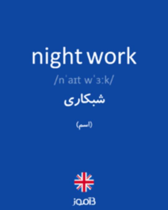  تصویر night work - دیکشنری انگلیسی بیاموز