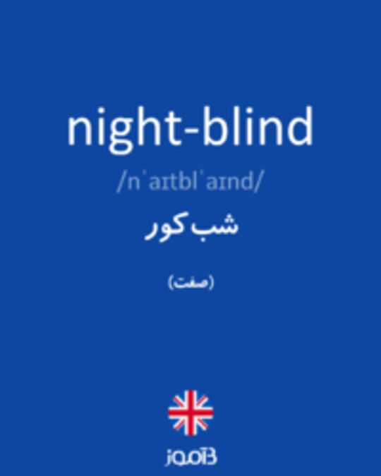  تصویر night-blind - دیکشنری انگلیسی بیاموز