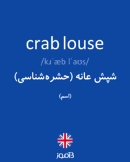  تصویر crab louse - دیکشنری انگلیسی بیاموز