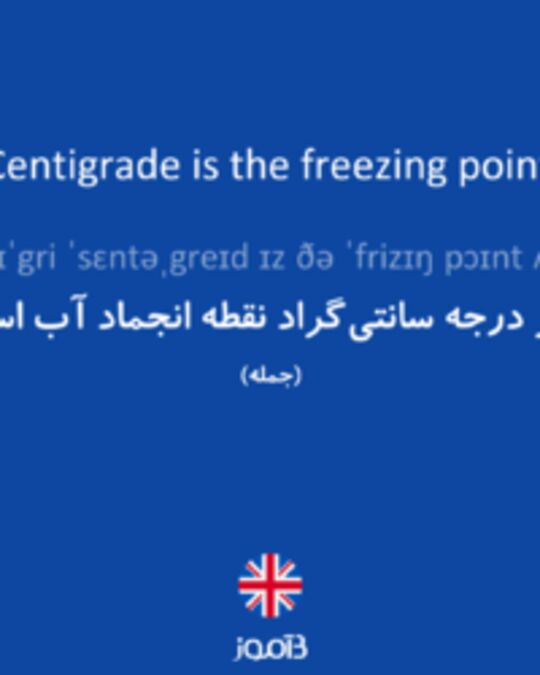  تصویر 0 degree Centigrade is the freezing point of water. - دیکشنری انگلیسی بیاموز