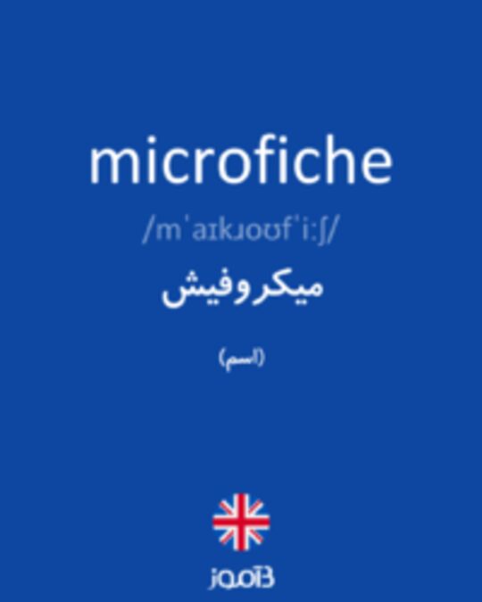  تصویر microfiche - دیکشنری انگلیسی بیاموز