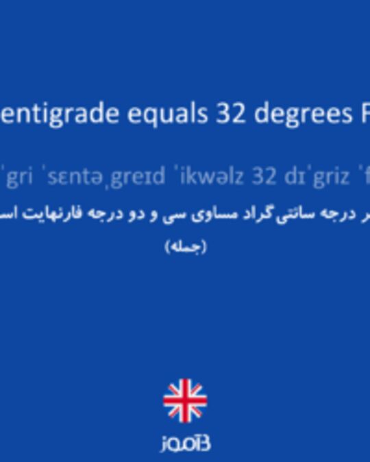  تصویر 0 degree Centigrade equals 32 degrees Fahrenheit. - دیکشنری انگلیسی بیاموز
