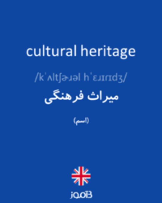  تصویر cultural heritage - دیکشنری انگلیسی بیاموز