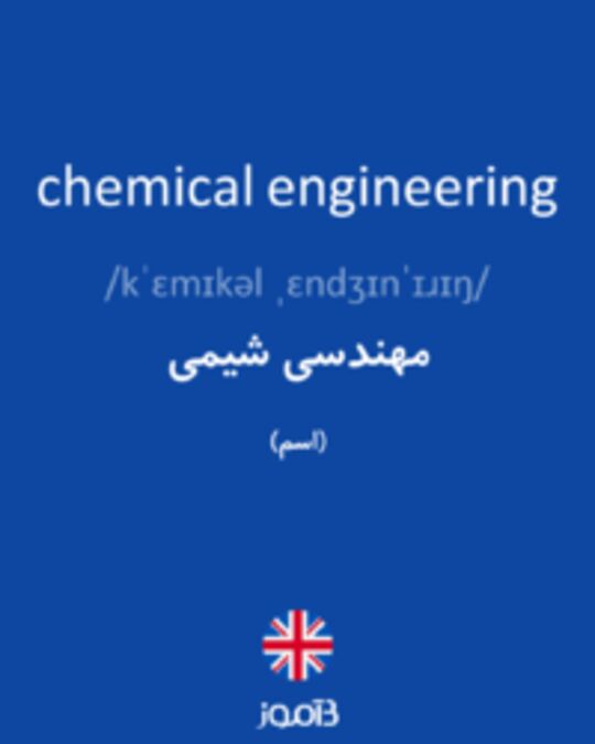  تصویر chemical engineering - دیکشنری انگلیسی بیاموز