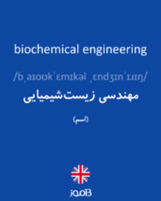  تصویر biochemical engineering - دیکشنری انگلیسی بیاموز