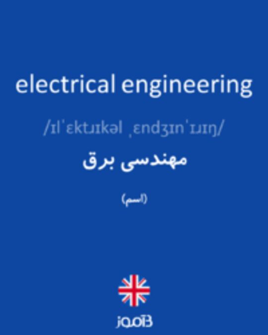  تصویر electrical engineering - دیکشنری انگلیسی بیاموز