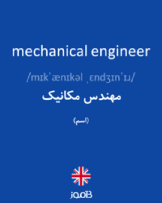  تصویر mechanical engineer - دیکشنری انگلیسی بیاموز