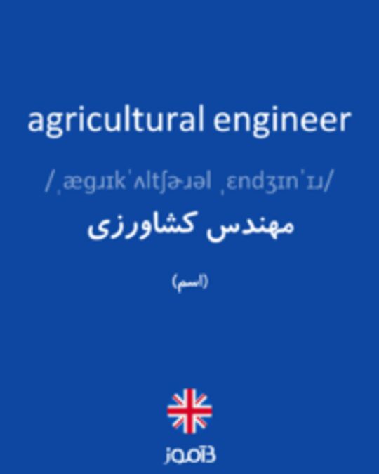  تصویر agricultural engineer - دیکشنری انگلیسی بیاموز