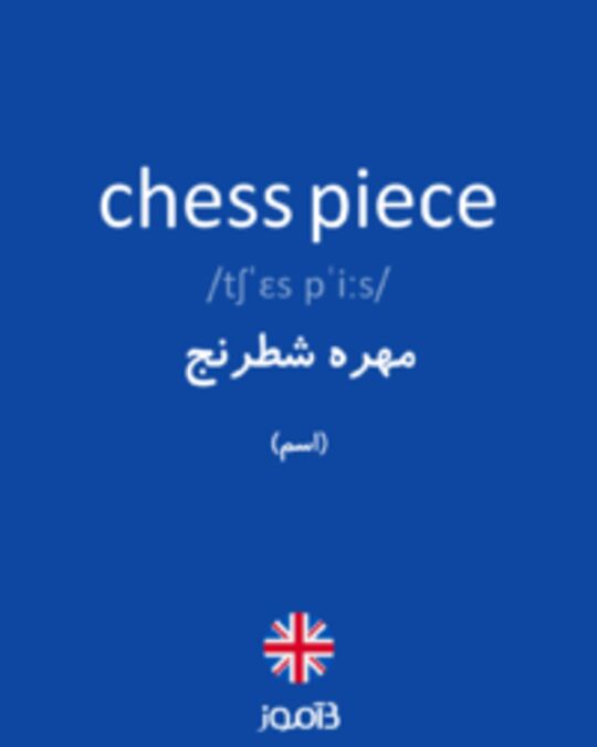  تصویر chess piece - دیکشنری انگلیسی بیاموز