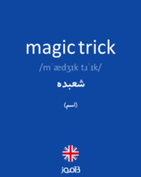  تصویر magic trick - دیکشنری انگلیسی بیاموز