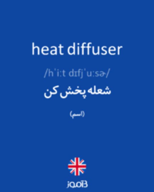  تصویر heat diffuser - دیکشنری انگلیسی بیاموز