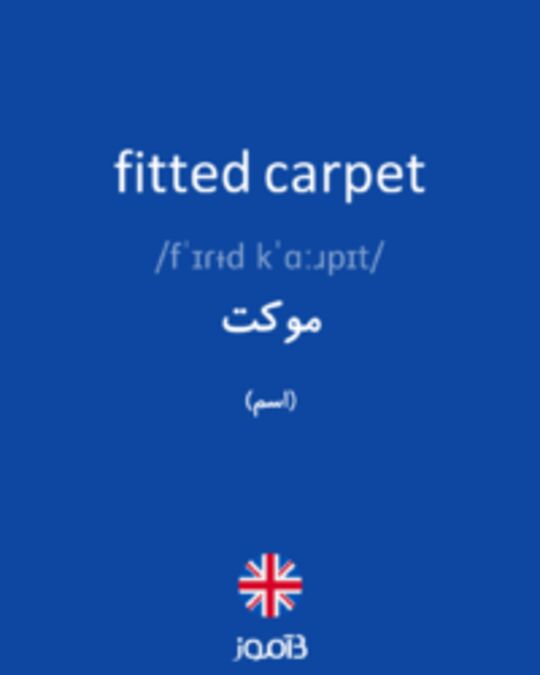  تصویر fitted carpet - دیکشنری انگلیسی بیاموز