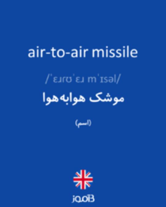  تصویر air-to-air missile - دیکشنری انگلیسی بیاموز