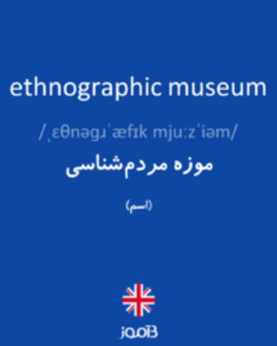  تصویر ethnographic museum - دیکشنری انگلیسی بیاموز