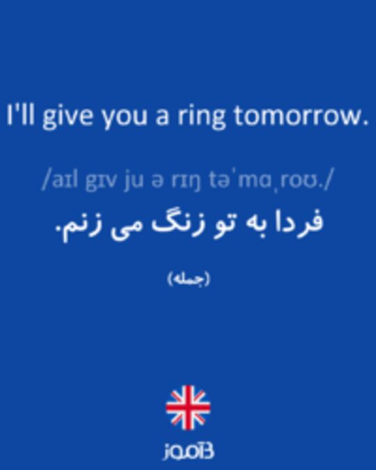  تصویر I'll give you a ring tomorrow. - دیکشنری انگلیسی بیاموز