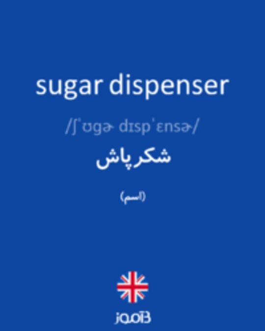  تصویر sugar dispenser - دیکشنری انگلیسی بیاموز