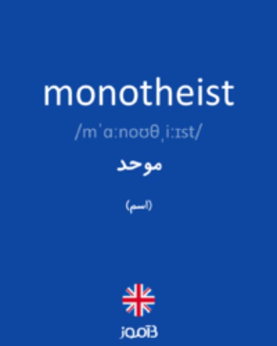  تصویر monotheist - دیکشنری انگلیسی بیاموز