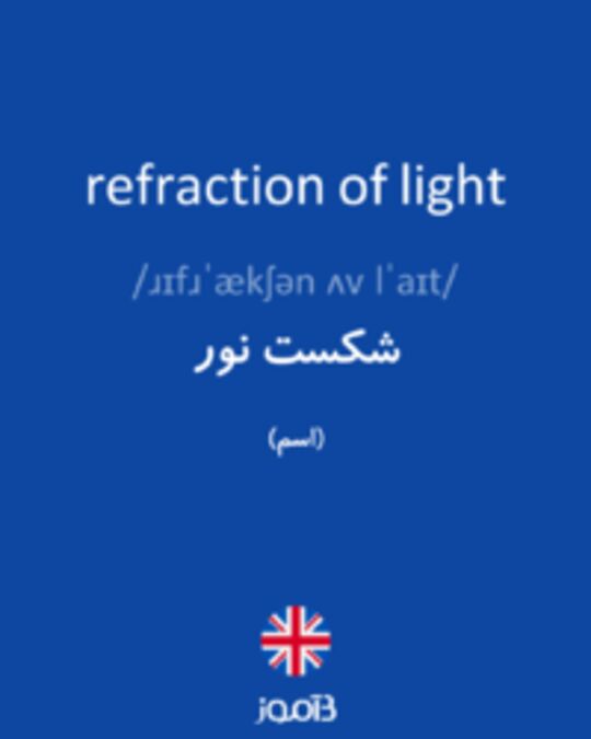  تصویر refraction of light - دیکشنری انگلیسی بیاموز