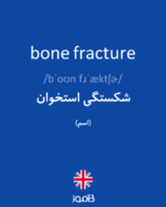  تصویر bone fracture - دیکشنری انگلیسی بیاموز