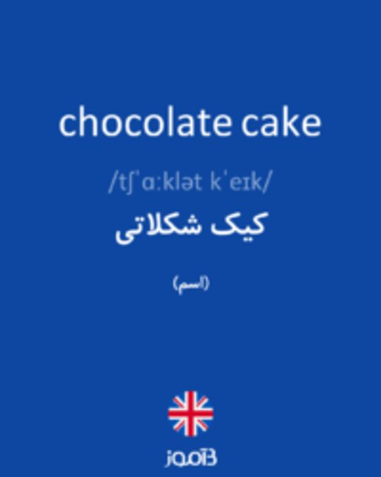  تصویر chocolate cake - دیکشنری انگلیسی بیاموز
