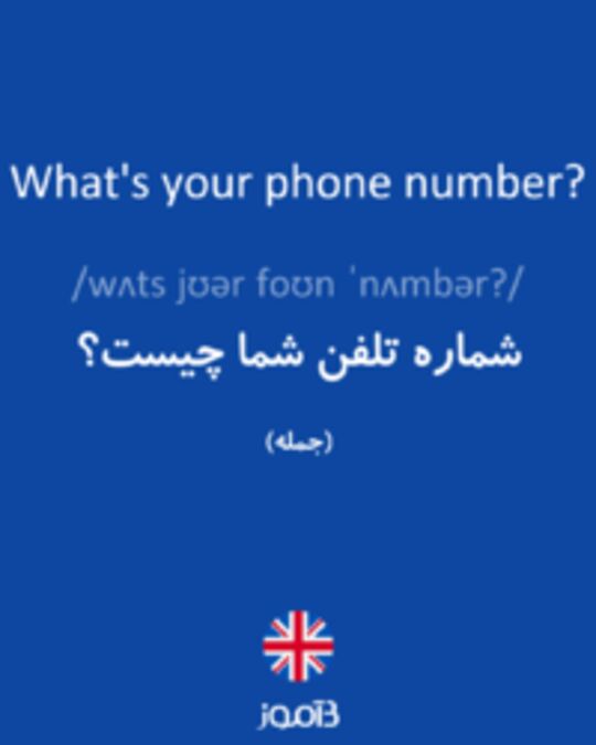  تصویر What's your phone number? - دیکشنری انگلیسی بیاموز