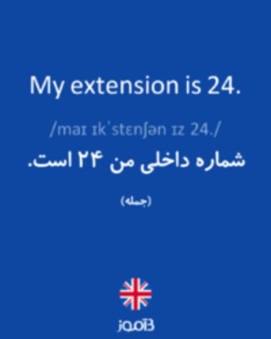  تصویر My extension is 24. - دیکشنری انگلیسی بیاموز